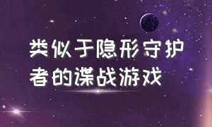 类似于隐形守护者的谍战游戏