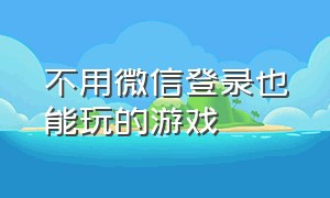 不用微信登录也能玩的游戏