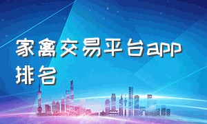 家禽交易平台app排名