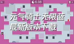 元气骑士无限蓝最新版本下载