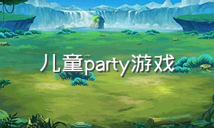 儿童party游戏