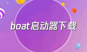 boat启动器下载