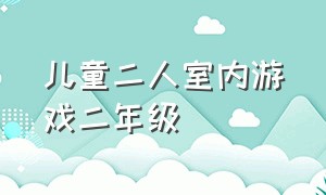 儿童二人室内游戏二年级