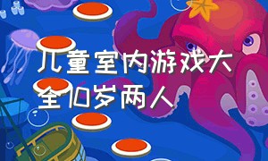 儿童室内游戏大全10岁两人