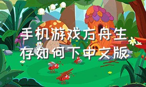 手机游戏方舟生存如何下中文版