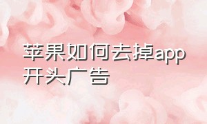 苹果如何去掉app开头广告