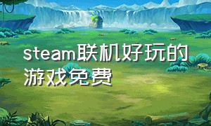 steam联机好玩的游戏免费