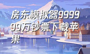 房东模拟器999999万钞票下载苹果