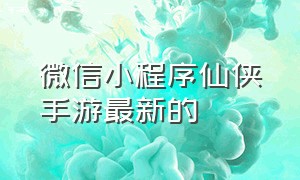 微信小程序仙侠手游最新的