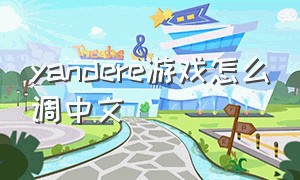 yandere游戏怎么调中文