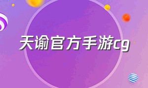 天谕官方手游cg