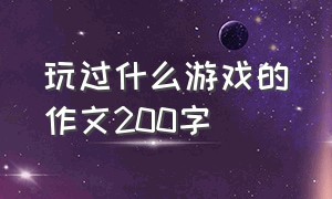 玩过什么游戏的作文200字