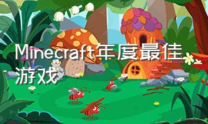 Minecraft年度最佳游戏