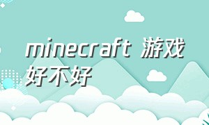 minecraft 游戏好不好（minecraft画质好不好）