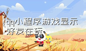 qq小程序游戏显示好友在玩