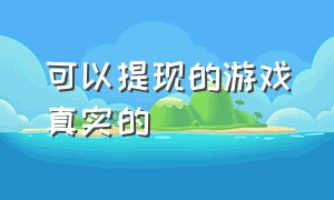 可以提现的游戏真实的