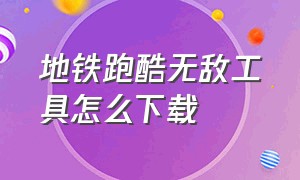 地铁跑酷无敌工具怎么下载（地铁跑酷脚本怎么下载完整版）