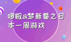 哆啦a梦新番之日本一周游戏（哆啦a梦今年发了几款游戏）