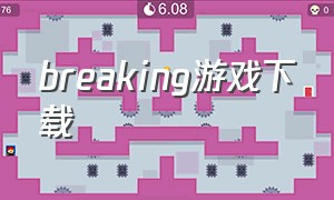 breaking游戏下载