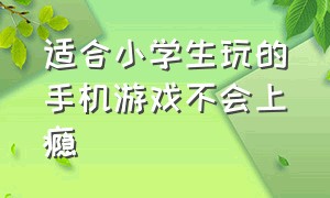 适合小学生玩的手机游戏不会上瘾