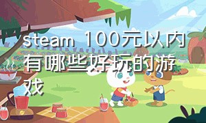 steam 100元以内有哪些好玩的游戏