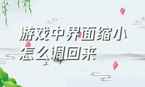 游戏中界面缩小怎么调回来