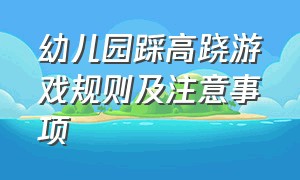 幼儿园踩高跷游戏规则及注意事项