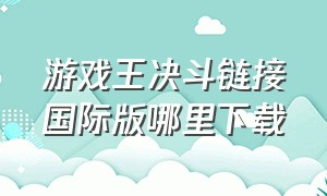 游戏王决斗链接国际版哪里下载