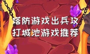 塔防游戏出兵攻打城池游戏推荐