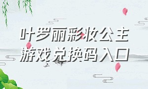 叶罗丽彩妆公主游戏兑换码入口