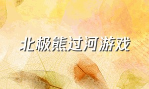 北极熊过河游戏