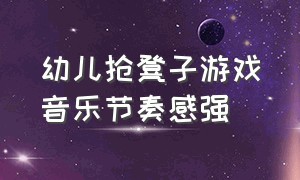 幼儿抢凳子游戏音乐节奏感强