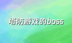 塔防游戏的boss（塔防游戏的所有炮塔）