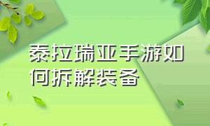 泰拉瑞亚手游如何拆解装备