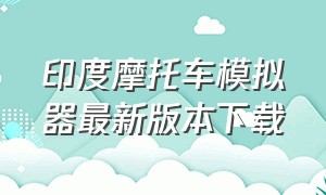 印度摩托车模拟器最新版本下载