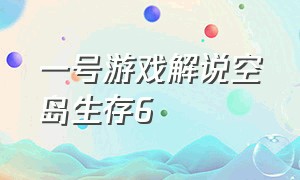 一号游戏解说空岛生存6