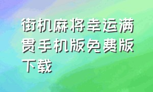 街机麻将幸运满贯手机版免费版下载