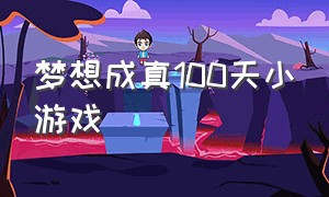 梦想成真100天小游戏