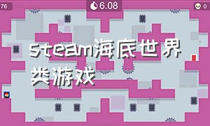 steam海底世界类游戏（steam关于海洋的免费游戏）