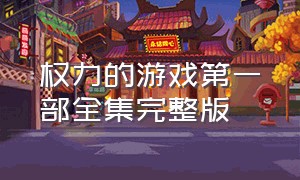 权力的游戏第一部全集完整版