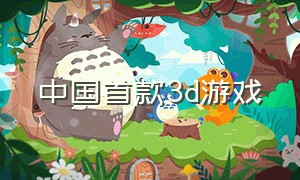 中国首款3d游戏