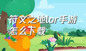 符文之地lor手游怎么下载