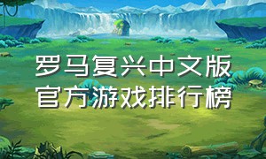 罗马复兴中文版官方游戏排行榜