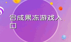 合成果冻游戏入口