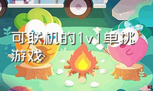 可联机的1v1单挑游戏（1v1单挑单机游戏）