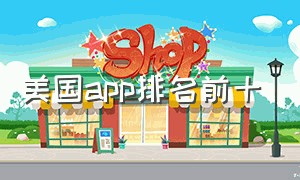 美国app排名前十