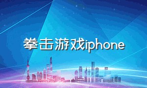 拳击游戏iphone（拳击游戏机力度800）