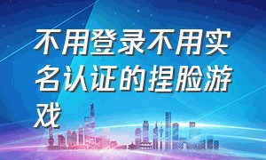 不用登录不用实名认证的捏脸游戏