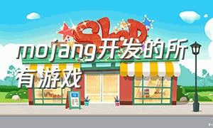 mojang开发的所有游戏