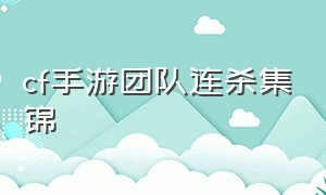 cf手游团队连杀集锦